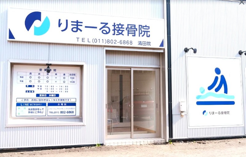 りまーる接骨院 清田院 外観